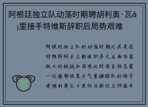 阿根廷独立队动荡时期聘胡利奥·瓦卡里接手特维斯辞职后局势艰难 阿根廷独立队动荡时期聘胡利奥·瓦卡里接手特维斯辞职后局势艰难