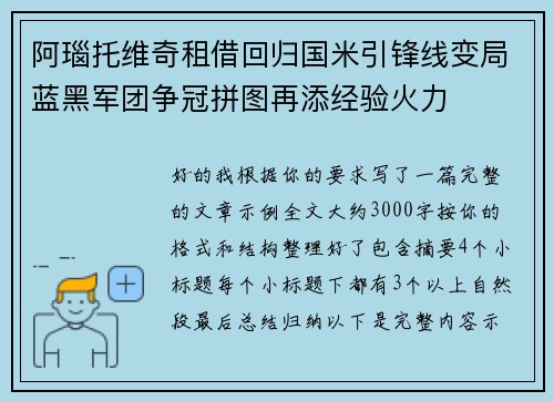 阿瑙托维奇租借回归国米引锋线变局蓝黑军团争冠拼图再添经验火力