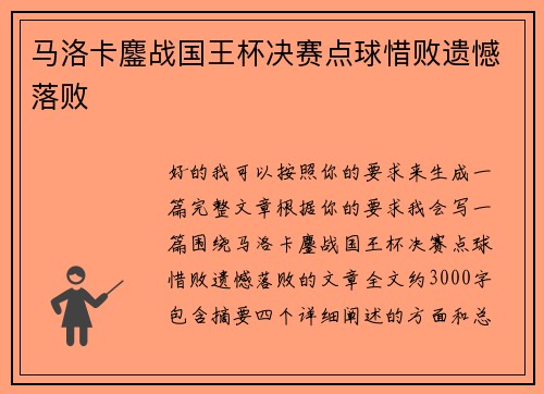 马洛卡鏖战国王杯决赛点球惜败遗憾落败