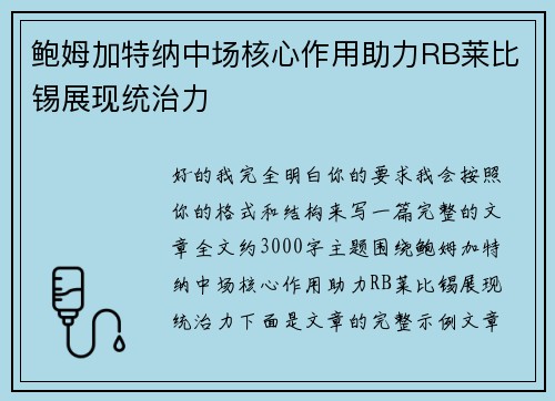 鲍姆加特纳中场核心作用助力RB莱比锡展现统治力