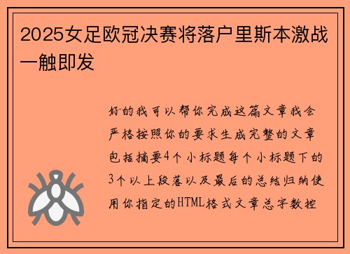 2025女足欧冠决赛将落户里斯本激战一触即发 2025女足欧冠决赛将落户里斯本激战一触即发