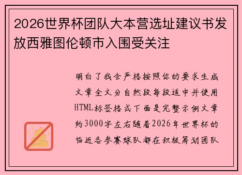 2026世界杯团队大本营选址建议书发放西雅图伦顿市入围受关注 2026世界杯团队大本营选址建议书发放西雅图伦顿市入围受关注
