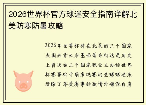 2026世界杯官方球迷安全指南详解北美防寒防暑攻略 2026世界杯官方球迷安全指南详解北美防寒防暑攻略