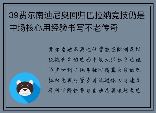 39费尔南迪尼奥回归巴拉纳竞技仍是中场核心用经验书写不老传奇