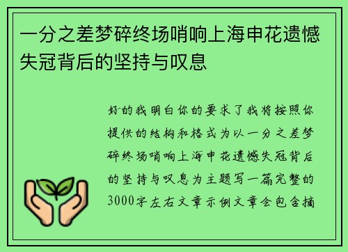 一分之差梦碎终场哨响上海申花遗憾失冠背后的坚持与叹息