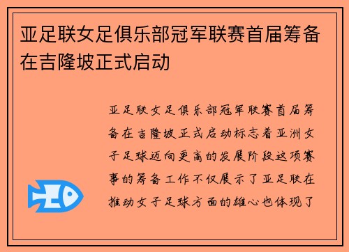 亚足联女足俱乐部冠军联赛首届筹备在吉隆坡正式启动 亚足联女足俱乐部冠军联赛首届筹备在吉隆坡正式启动