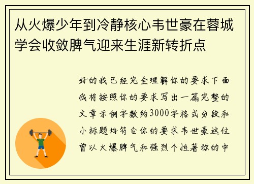 从火爆少年到冷静核心韦世豪在蓉城学会收敛脾气迎来生涯新转折点 从火爆少年到冷静核心韦世豪在蓉城学会收敛脾气迎来生涯新转折点