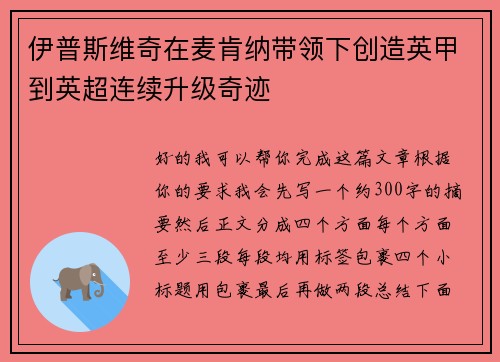 伊普斯维奇在麦肯纳带领下创造英甲到英超连续升级奇迹 伊普斯维奇在麦肯纳带领下创造英甲到英超连续升级奇迹