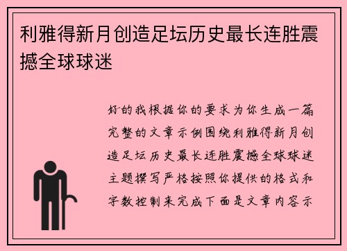 利雅得新月创造足坛历史最长连胜震撼全球球迷 利雅得新月创造足坛历史最长连胜震撼全球球迷