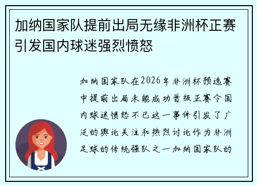 加纳国家队提前出局无缘非洲杯正赛引发国内球迷强烈愤怒 加纳国家队提前出局无缘非洲杯正赛引发国内球迷强烈愤怒