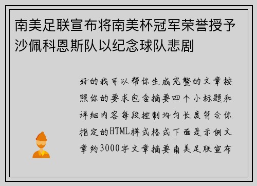 南美足联宣布将南美杯冠军荣誉授予沙佩科恩斯队以纪念球队悲剧 南美足联宣布将南美杯冠军荣誉授予沙佩科恩斯队以纪念球队悲剧