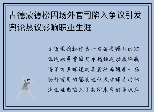 古德蒙德松因场外官司陷入争议引发舆论热议影响职业生涯 古德蒙德松因场外官司陷入争议引发舆论热议影响职业生涯