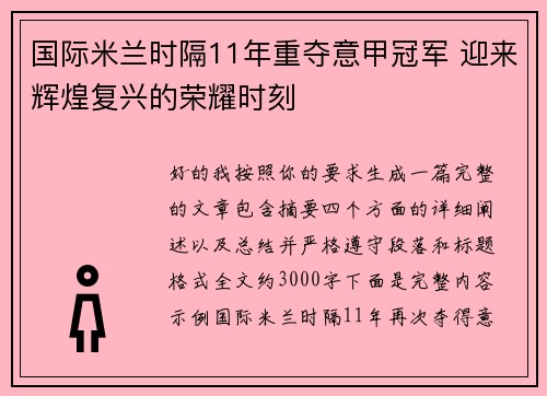 国际米兰时隔11年重夺意甲冠军 迎来辉煌复兴的荣耀时刻 国际米兰时隔11年重夺意甲冠军 迎来辉煌复兴的荣耀时刻