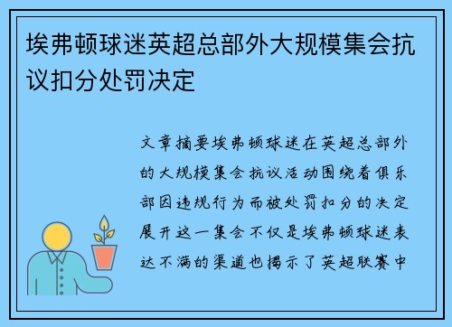 埃弗顿球迷英超总部外大规模集会抗议扣分处罚决定
