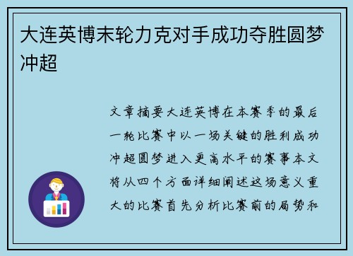 大连英博末轮力克对手成功夺胜圆梦冲超