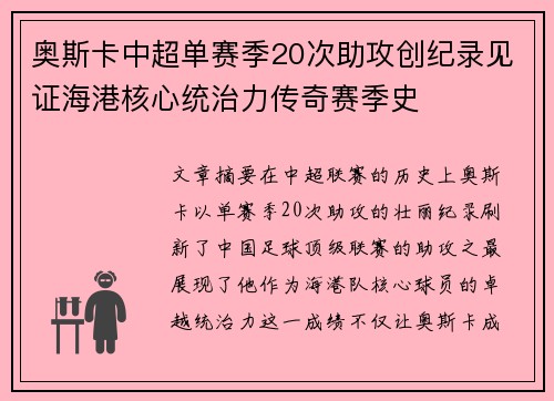 奥斯卡中超单赛季20次助攻创纪录见证海港核心统治力传奇赛季史