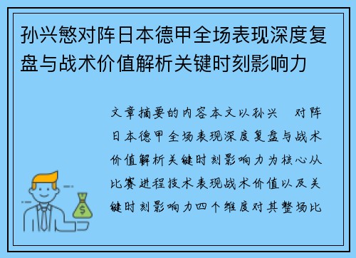 孙兴慜对阵日本德甲全场表现深度复盘与战术价值解析关键时刻影响力 孙兴慜对阵日本德甲全场表现深度复盘与战术价值解析关键时刻影响力