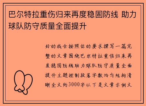巴尔特拉重伤归来再度稳固防线 助力球队防守质量全面提升 巴尔特拉重伤归来再度稳固防线 助力球队防守质量全面提升