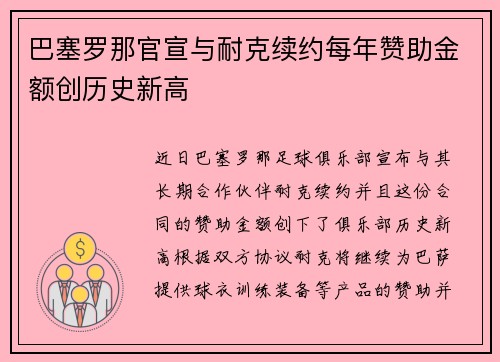 巴塞罗那官宣与耐克续约每年赞助金额创历史新高 巴塞罗那官宣与耐克续约每年赞助金额创历史新高