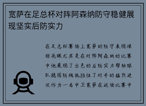 宽萨在足总杯对阵阿森纳防守稳健展现坚实后防实力 宽萨在足总杯对阵阿森纳防守稳健展现坚实后防实力