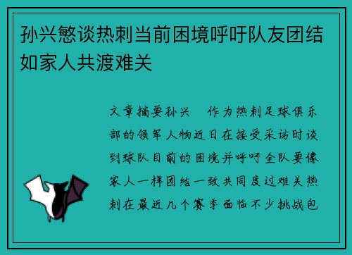 孙兴慜谈热刺当前困境呼吁队友团结如家人共渡难关 孙兴慜谈热刺当前困境呼吁队友团结如家人共渡难关
