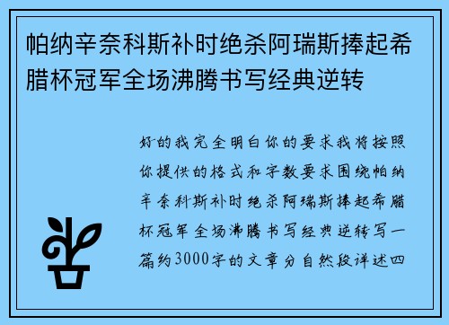帕纳辛奈科斯补时绝杀阿瑞斯捧起希腊杯冠军全场沸腾书写经典逆转 帕纳辛奈科斯补时绝杀阿瑞斯捧起希腊杯冠军全场沸腾书写经典逆转