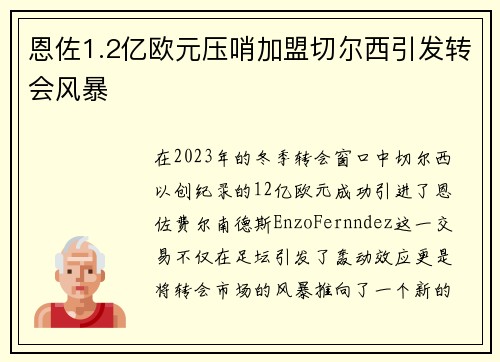 恩佐1.2亿欧元压哨加盟切尔西引发转会风暴