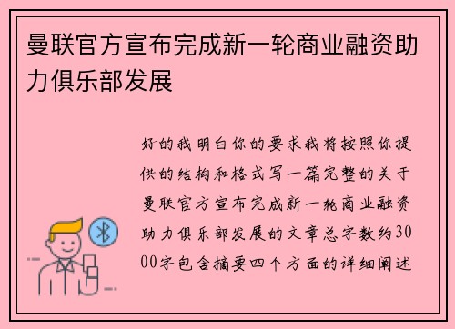 曼联官方宣布完成新一轮商业融资助力俱乐部发展