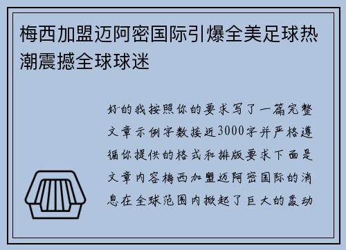 梅西加盟迈阿密国际引爆全美足球热潮震撼全球球迷 梅西加盟迈阿密国际引爆全美足球热潮震撼全球球迷