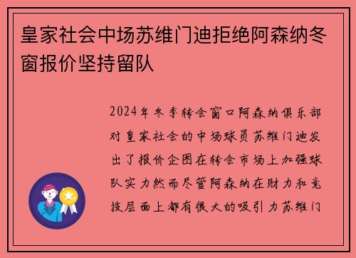 皇家社会中场苏维门迪拒绝阿森纳冬窗报价坚持留队