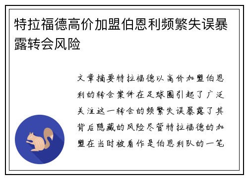 特拉福德高价加盟伯恩利频繁失误暴露转会风险