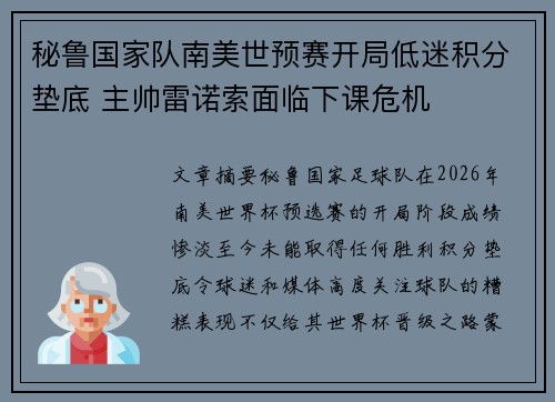 秘鲁国家队南美世预赛开局低迷积分垫底 主帅雷诺索面临下课危机