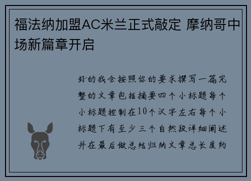 福法纳加盟AC米兰正式敲定 摩纳哥中场新篇章开启